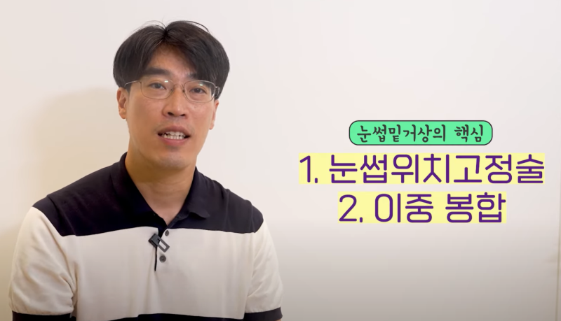 내 눈에 딱 맞는 쌍꺼풀 수술법은? <눈썹밑거상>