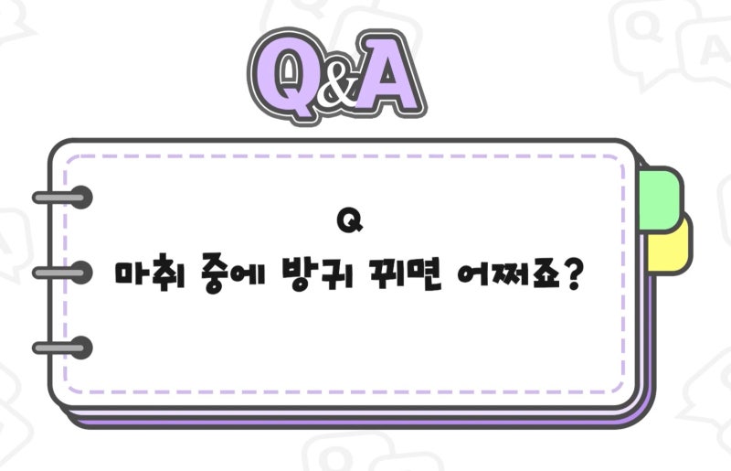 [강남 꿈꾸는 성형외과] Q&A /마취에 대한 모든 것! 사진 4