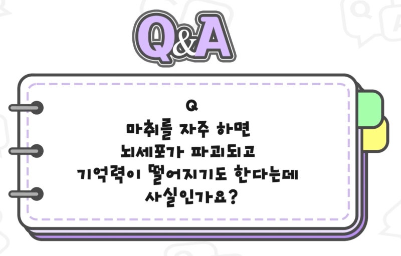 [강남 꿈꾸는 성형외과] Q&A /마취에 대한 모든 것! 사진 14