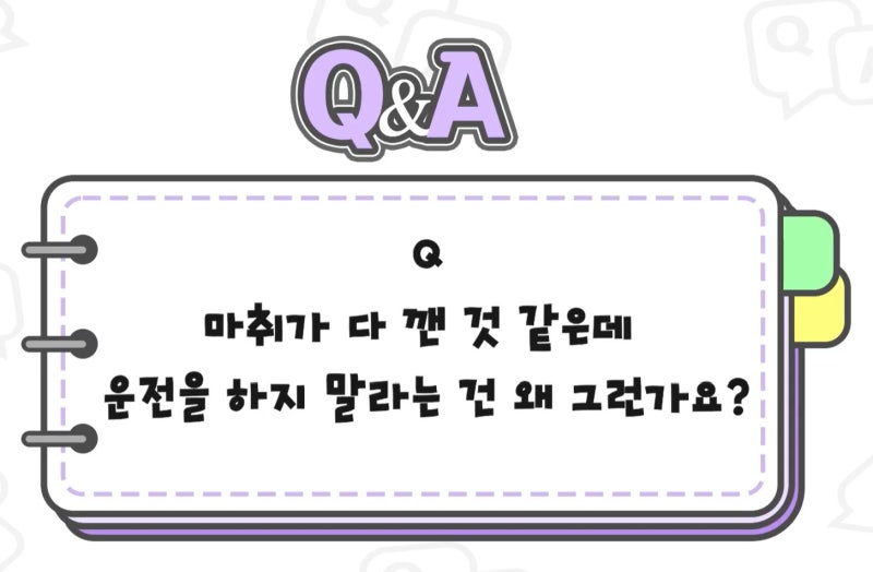 [강남 꿈꾸는 성형외과] Q&A /마취에 대한 모든 것! 사진 15