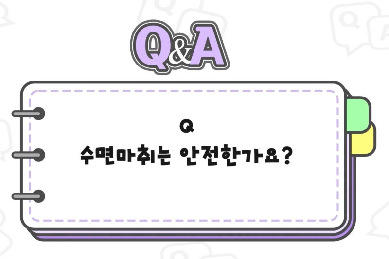 [강남 꿈꾸는 성형외과] Q&A /마취에 대한 모든 것! 사진 9