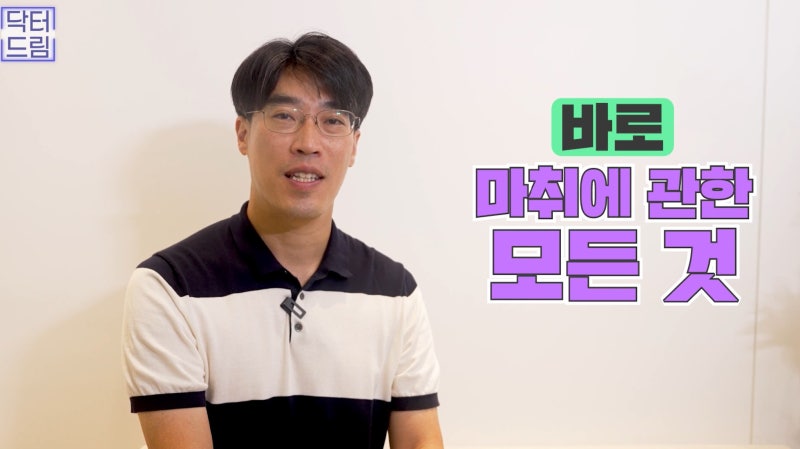 [강남 꿈꾸는 성형외과] Q&A /마취에 대한 모든 것! 사진 3