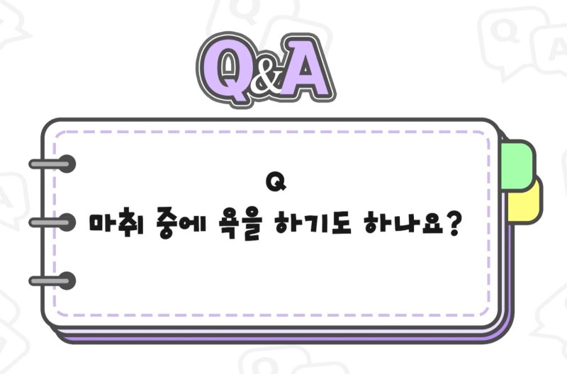 [강남 꿈꾸는 성형외과] Q&A /마취에 대한 모든 것! 사진 5