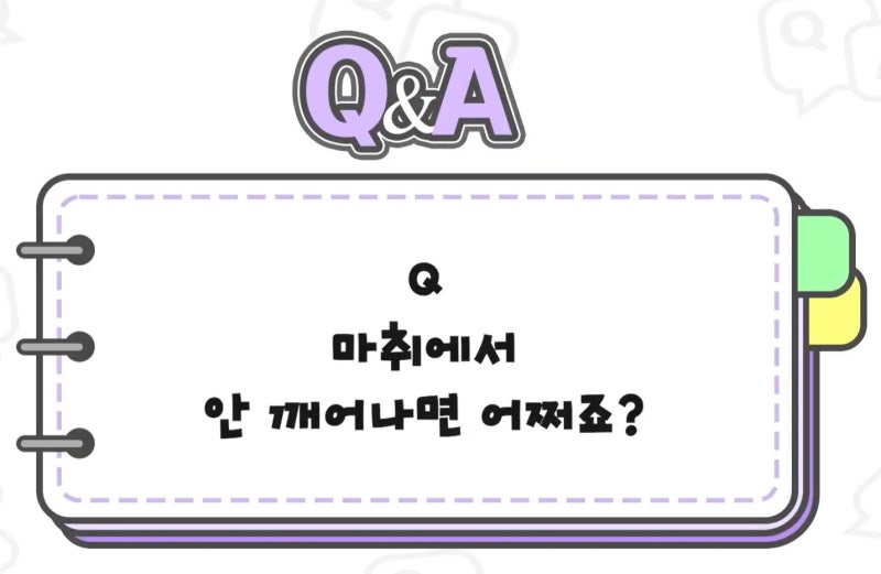[강남 꿈꾸는 성형외과] Q&A /마취에 대한 모든 것! 사진 11