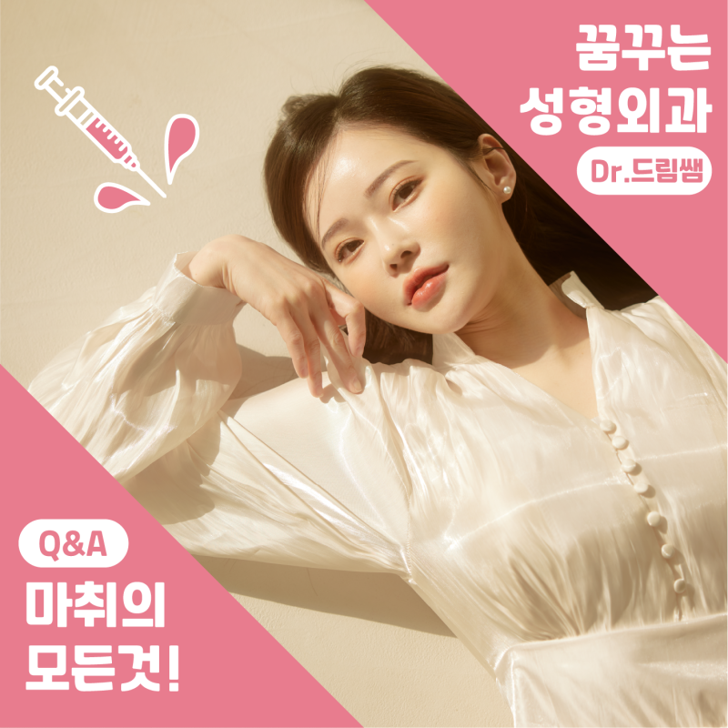 [강남 꿈꾸는 성형외과] Q&A /마취에 대한 모든 것!