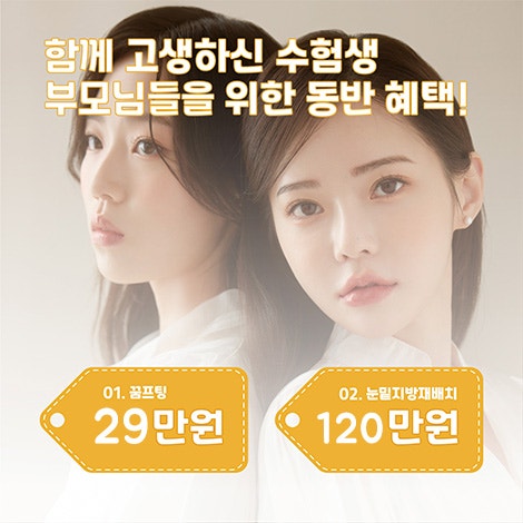 [강남 꿈꾸는 성형외과] 수험생 EVENT!!! UO TO 65% 사진 3