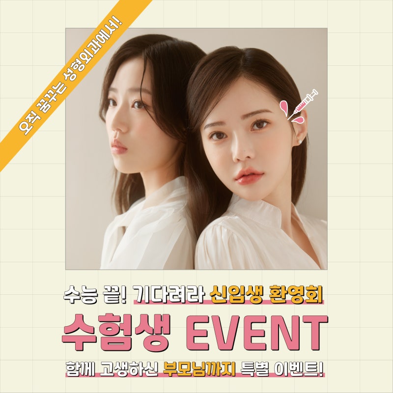 [강남 꿈꾸는 성형외과] 수험생 EVENT!!! UO TO 65%