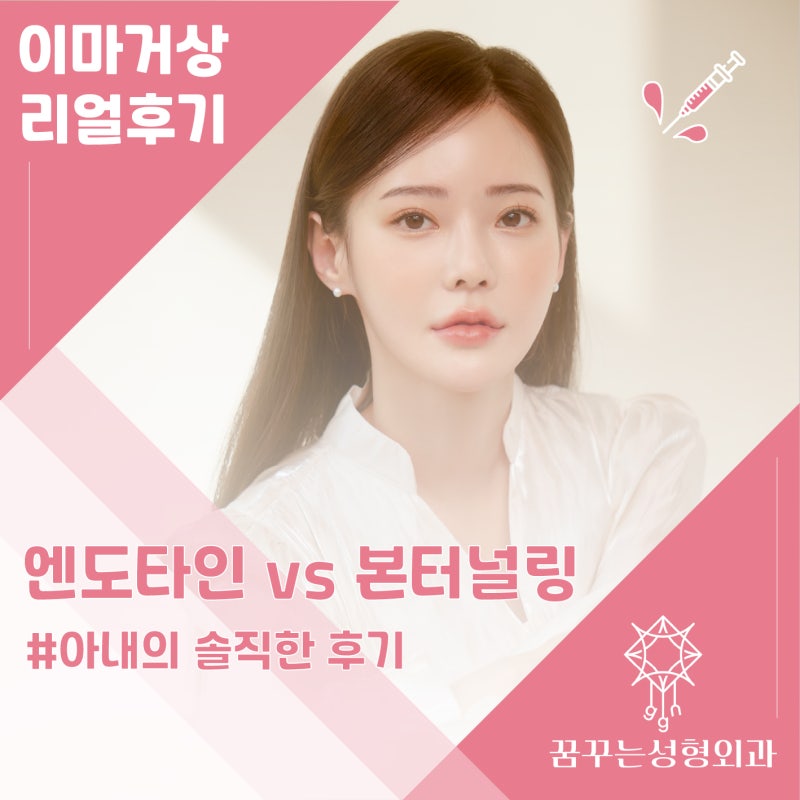 [강남 꿈꾸는 성형외과] 나에게 맞는 이마 거상 수술 방법 찾기!(엔도타인 vs 본터널링) 사진 2