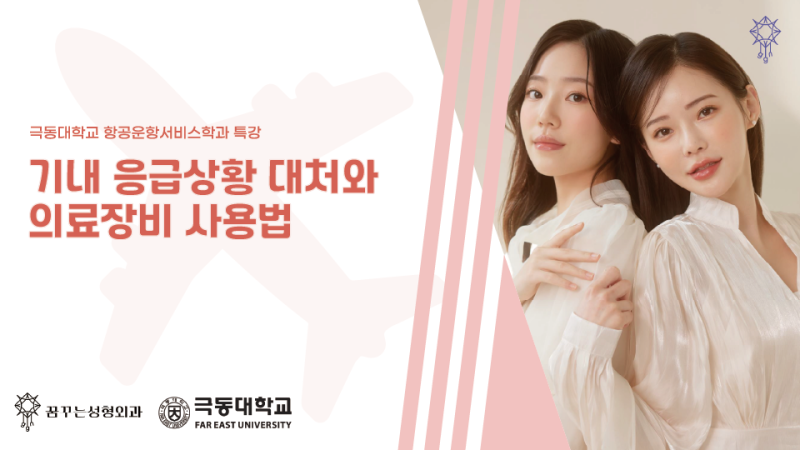 꿈꾸는 성형외과 x 극동대학교 항공과 기내 응급상황 자문 특강