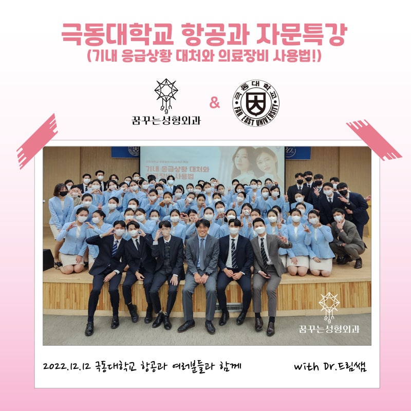 꿈꾸는 성형외과 x 극동대학교 항공과 기내 응급상황 자문 특강