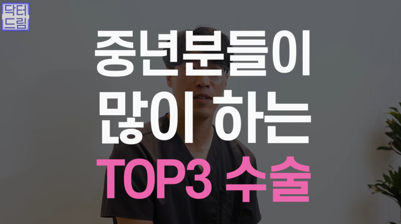 [강남 꿈꾸는 성형외과] 동안 되는 중년 성형 TOP3!! 사진 3
