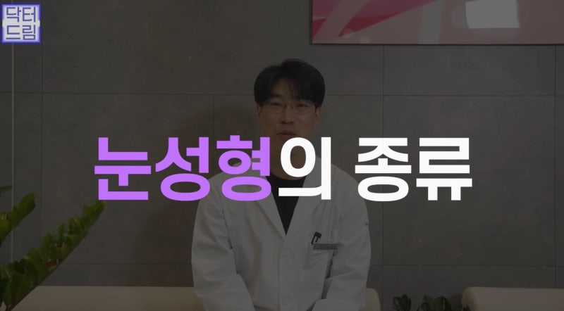 [강남 꿈꾸는 성형외과] 내 눈에 딱 맞는 눈 수술(자가진단법!) 사진 3