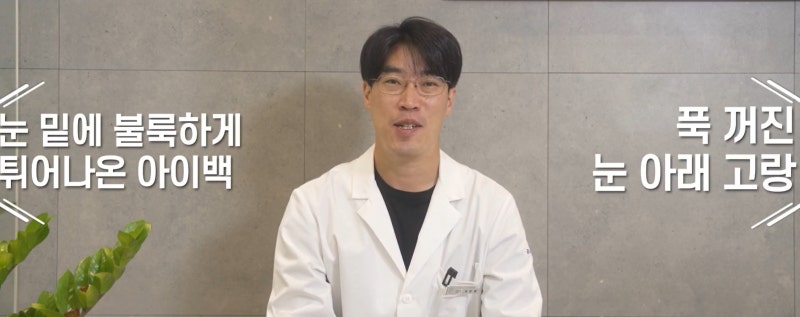 [강남 꿈꾸는 성형외과] 내 눈에 딱 맞는 눈 밑 지방제거! 사진 2