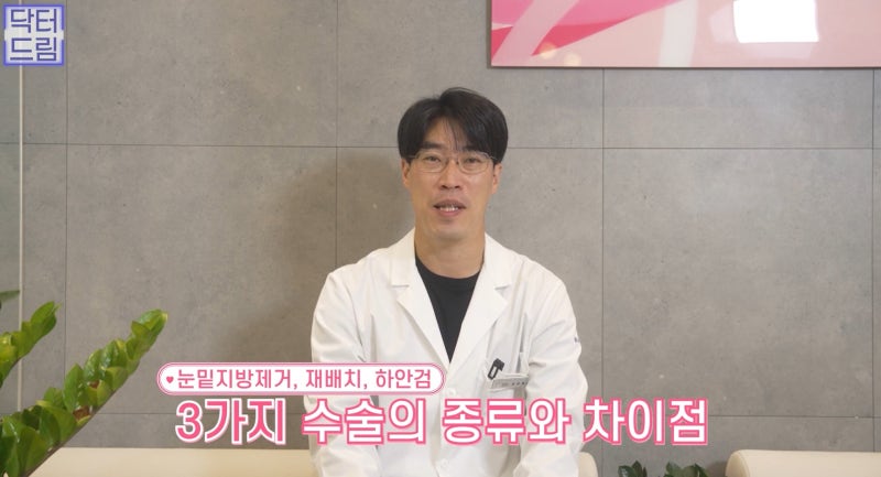 [강남 꿈꾸는 성형외과] 내 눈에 딱 맞는 눈 밑 지방제거! 사진 6