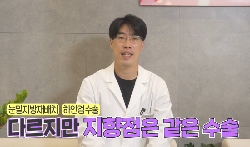[강남 꿈꾸는 성형외과] 내 눈에 딱 맞는 눈 밑 지방제거! 사진 9