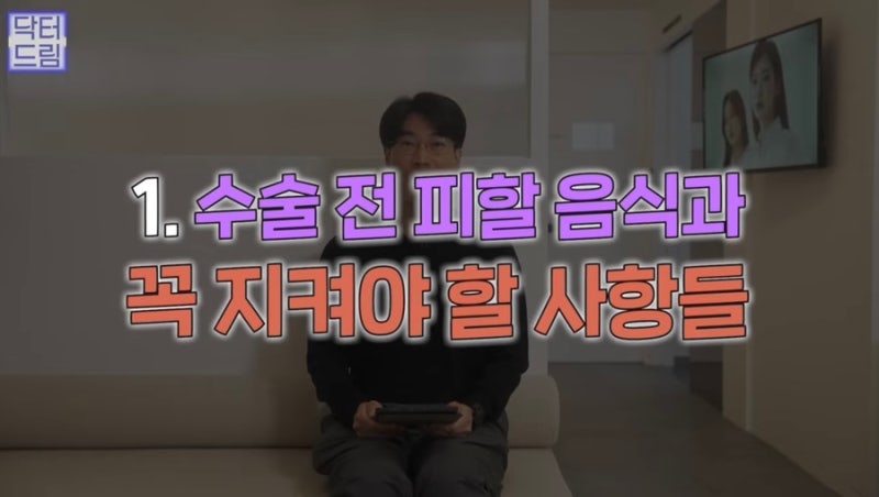 [강남꿈꾸는성형외과] 성형수술을 준비하는 분들 주목! 수술 전 주의사항! 사진 2