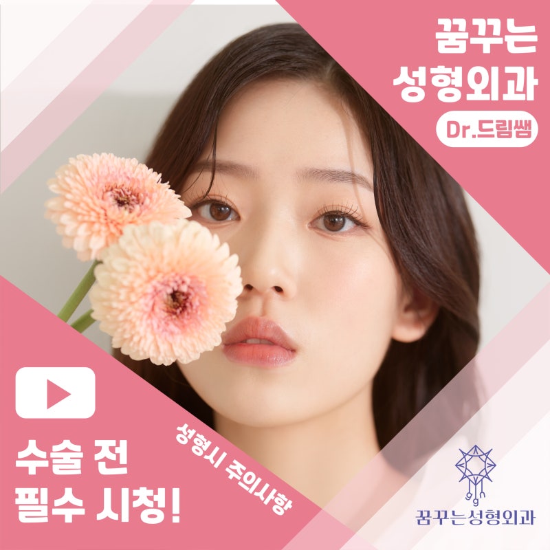 [강남꿈꾸는성형외과] 성형수술을 준비하는 분들 주목! 수술 전 주의사항!
