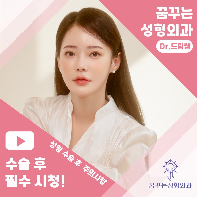 [강남꿈꾸는성형외과] 성형수술을 준비/진행하는 분들 주목! 성형 수술 후 주의사항!