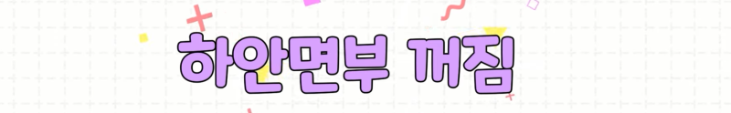 [강남 꿈꾸는성형외과] 족집게 과외 / 나에게 맞는 안티에이징 찾아드림!! 사진 22