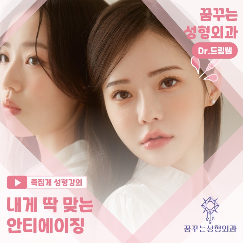 [강남 꿈꾸는성형외과] 족집게 과외 / 나에게 맞는 안티에이징 찾아드림!!
