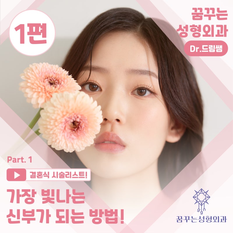 [강남 꿈꾸는 성형외과] 웨딩시즌! 결혼 전 준비해야 할 성형 꿀팁 1탄(6개월 ~4개월 전)