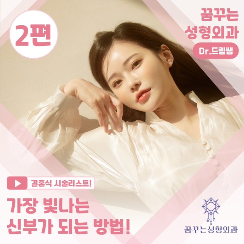[강남 꿈꾸는 성형외과] 웨딩시즌! 결혼 전 준비해야 할 성형 꿀팁 2탄(3개월 ~ 본식 당일)