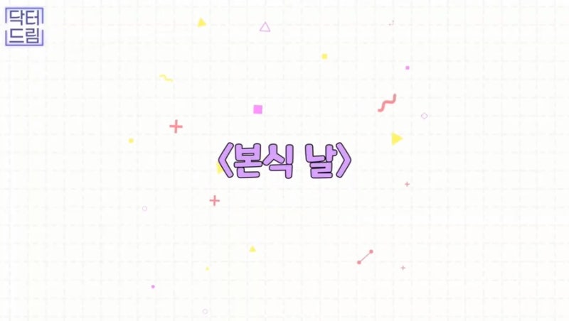 [강남 꿈꾸는 성형외과] 웨딩시즌! 결혼 전 준비해야 할 성형 꿀팁 2탄(3개월 ~ 본식 당일)