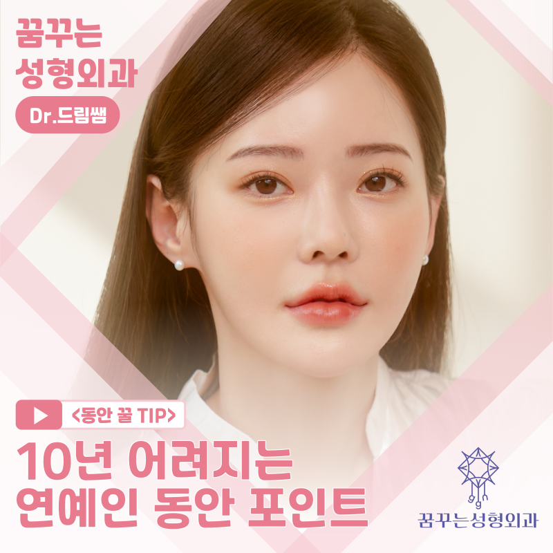 [강남꿈꾸는성형외과] 장나라, 최강희가 동안인 이유! 두 가지 포인트로 알아보는 동안 꿀팁!