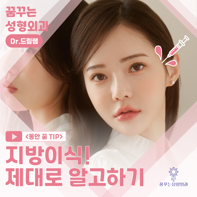 [강남꿈꾸는성형외과]볼륨UP! 탄력UP! 피부톤UP! 지방이식 제대로 알고하자!