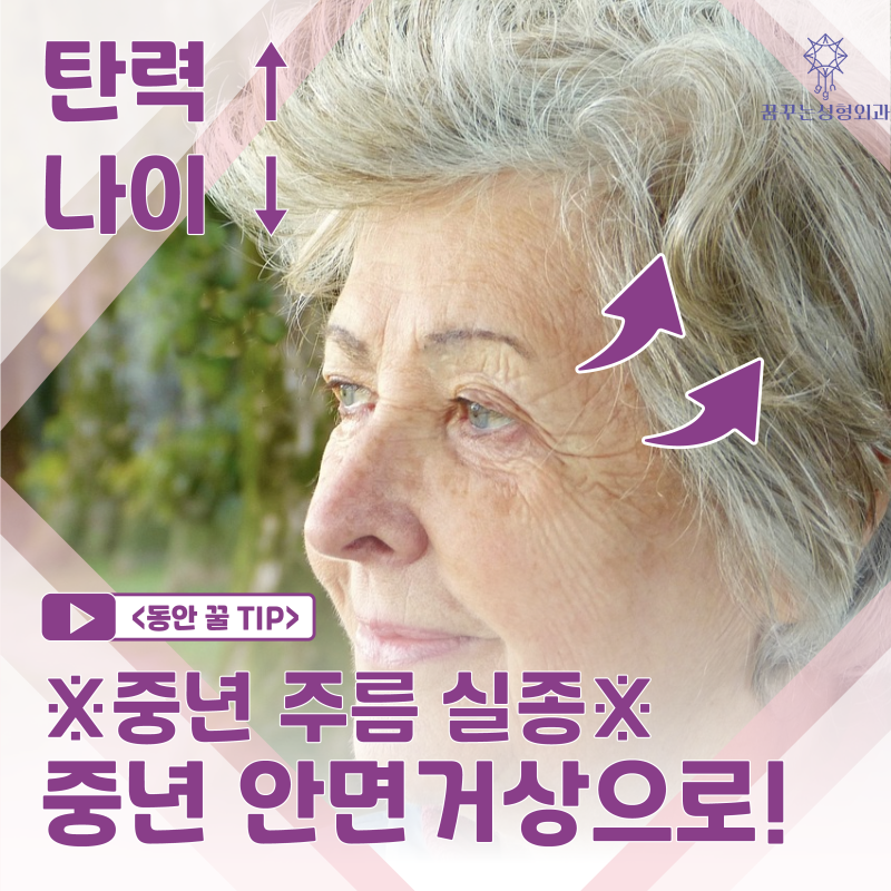 [강남꿈꾸는성형외과] 나이, 주름 실종! 중년 안면거상술은 무엇일까?