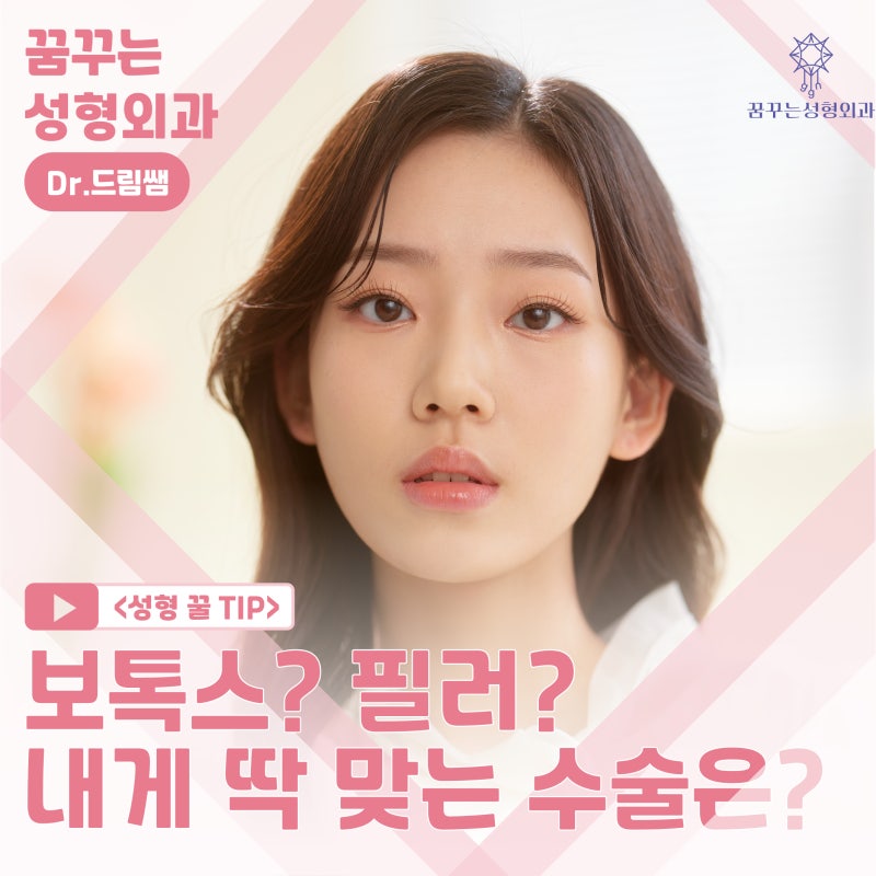 [강남 꿈꾸는 성형외과] 보톡스와 필러의 차이점!