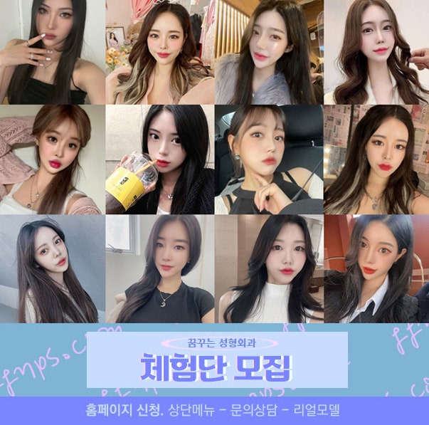 성형체험단 모집 - 꿈꾸는성형외과