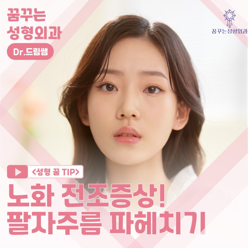 [강남꿈꾸는성형외과] 노화의 시작! 팔자주름 파헤치기