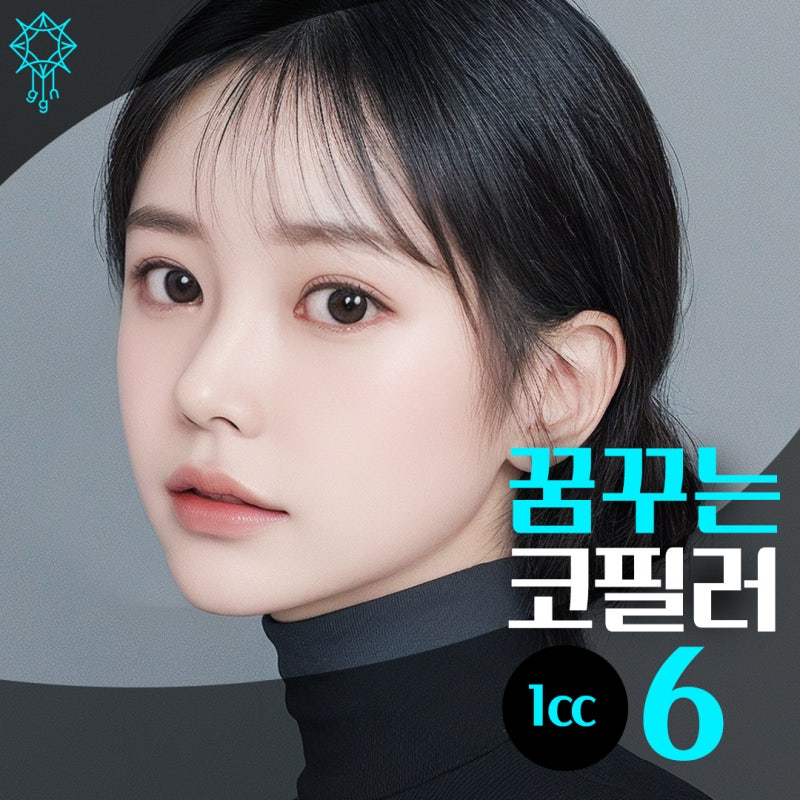 코필러 이벤트 6만원-눈에 띄는 모양으로 -꿈꾸는성형외과 사진 9