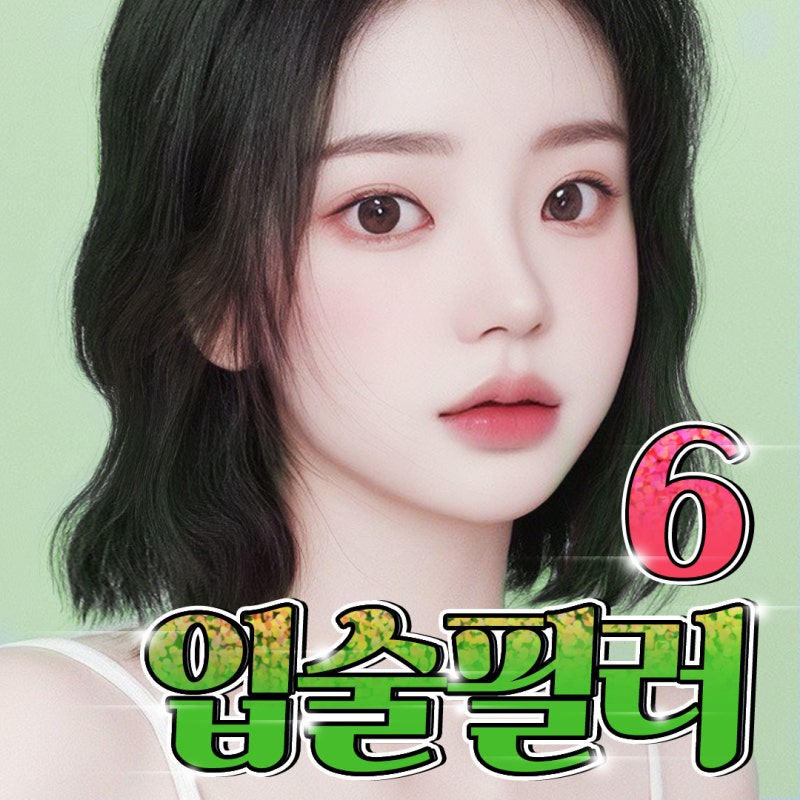 강남입술필러 볼륨있는 자연스러움으로