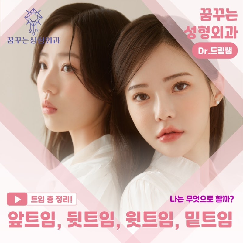 [강남꿈꾸는성형외과] 눈! 트임에 관한 모든 것!!