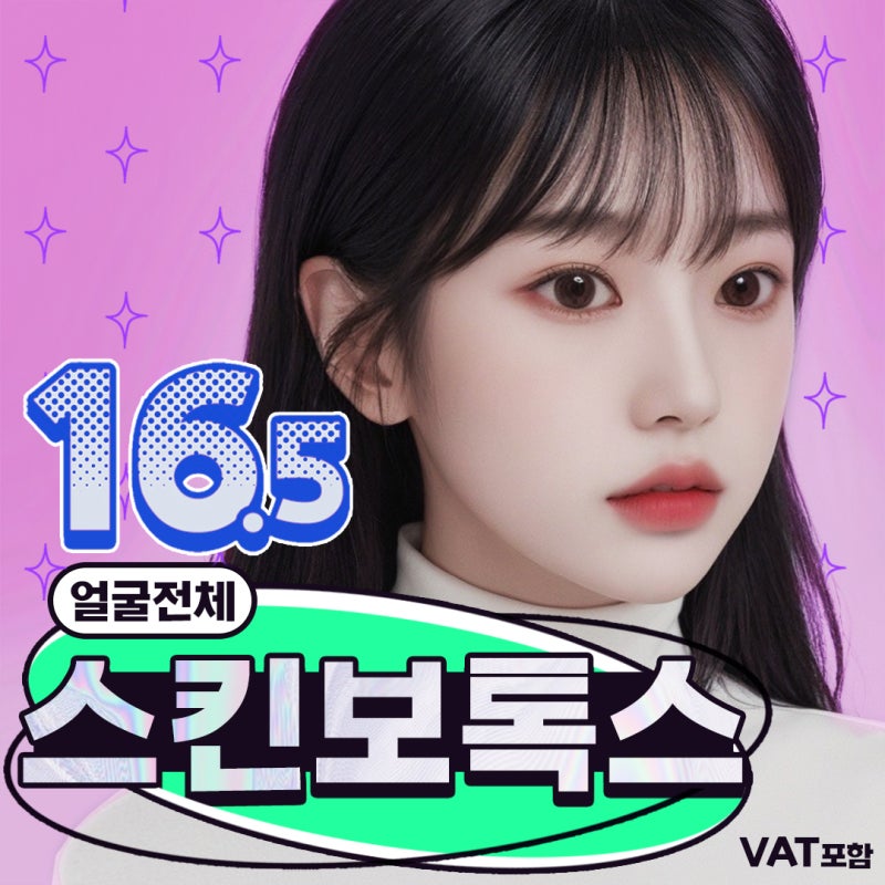 스킨보톡스 제대로 알고 받자 -꿈꾸는성형외과
