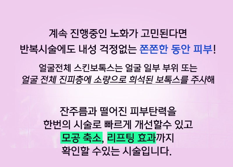 스킨보톡스 제대로 알고 받자 -꿈꾸는성형외과