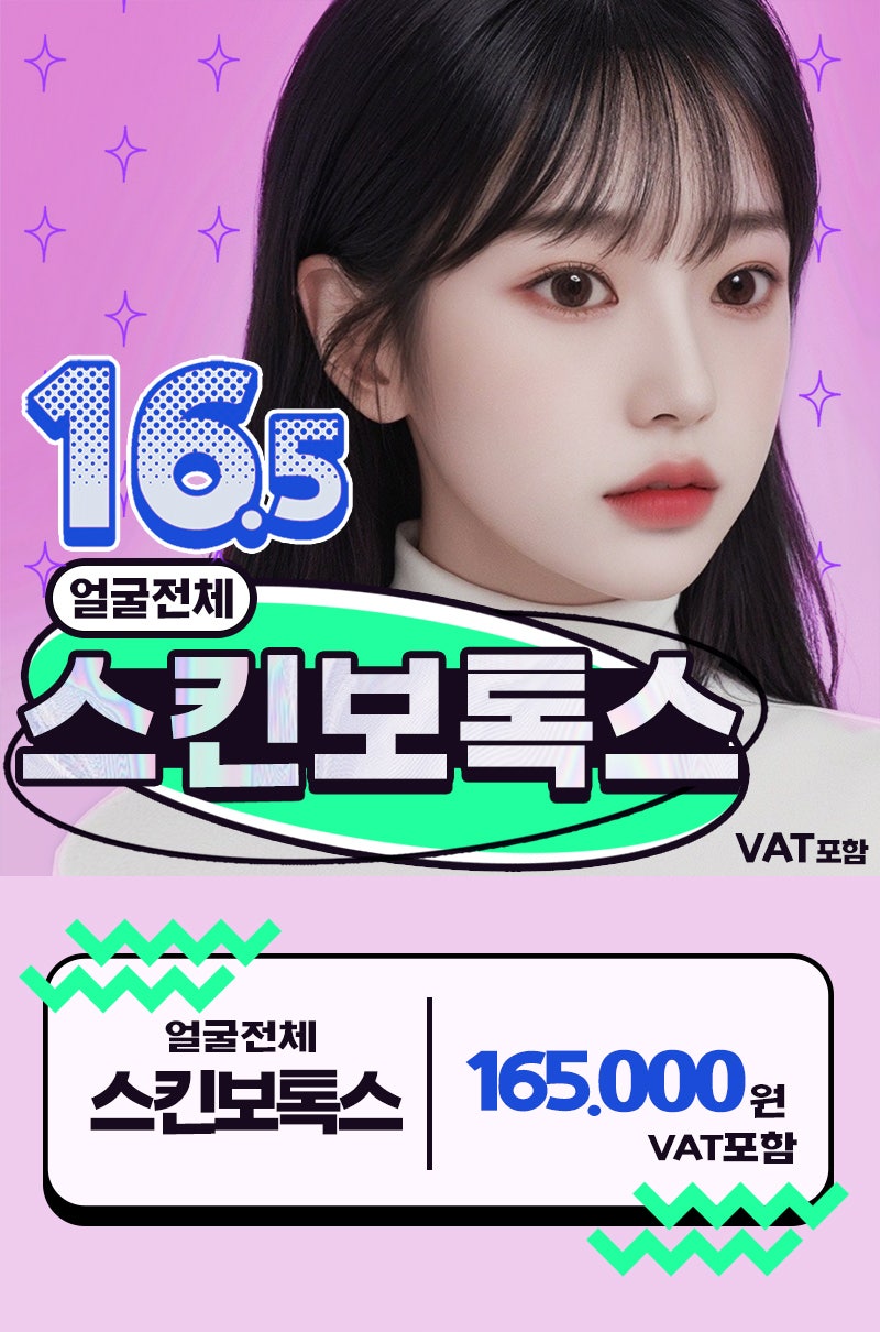 스킨보톡스 제대로 알고 받자 -꿈꾸는성형외과 사진 2