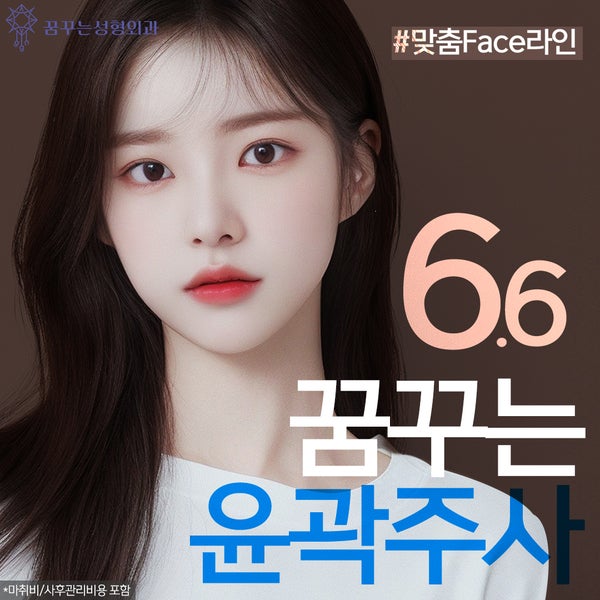 윤곽주사가격 6.6 이벤트로 갸름하게 -꿈꾸는성형외과