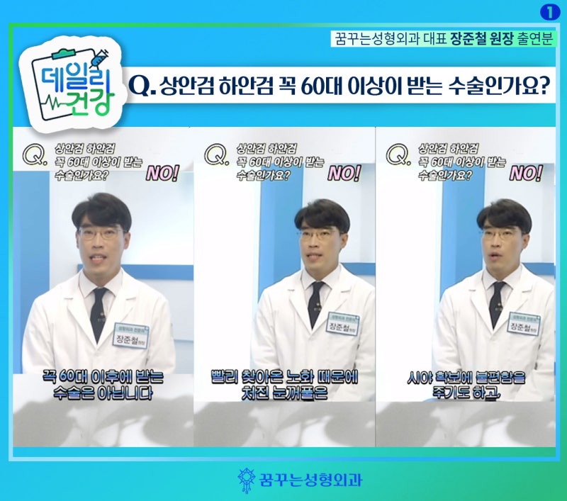 상안검 하안검 Q&A -데일리건강 꿈꾸는성형외과 장준철 원장님 방송출연분(1) 사진 4
