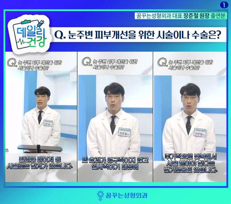 상안검 하안검 Q&A -데일리건강 꿈꾸는성형외과 장준철 원장님 방송출연분(1)