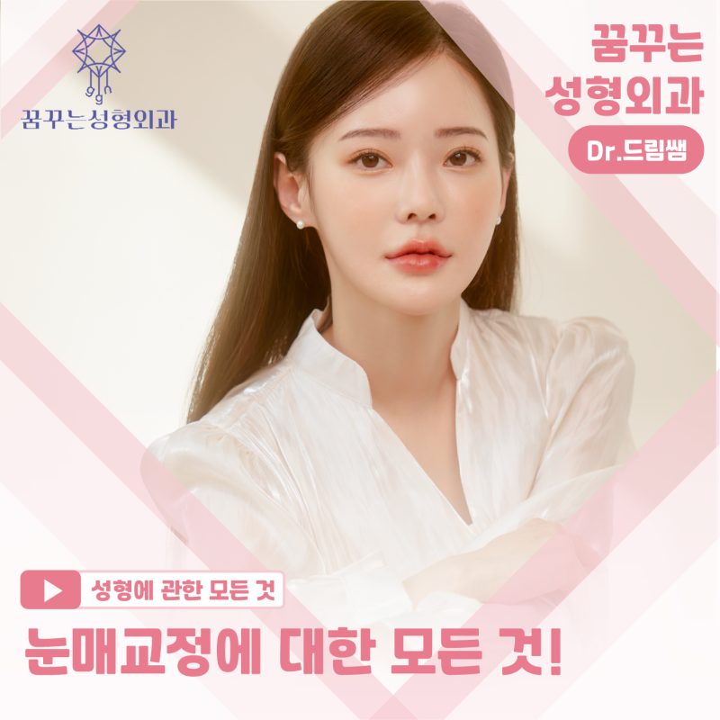 [강남 꿈꾸는 성형외과] 눈매교정에 대한 모든 것!