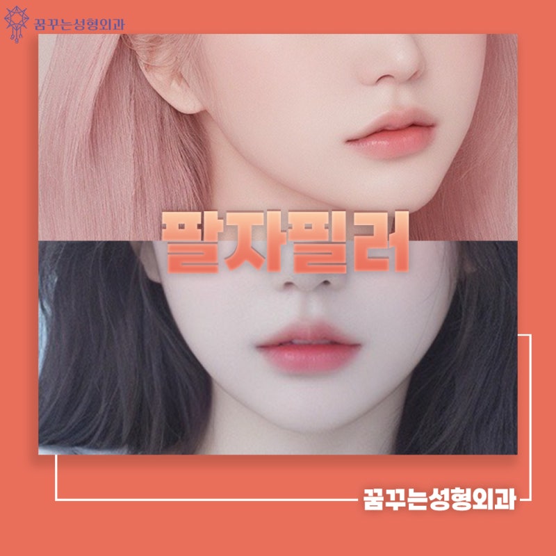 강남꿈꾸는성형외과/팔자필러 동안외모를 원한다면