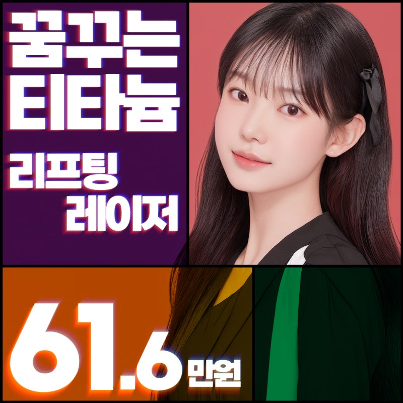 티타늄리프팅 레이저 통증 줄인 확실한 효과
