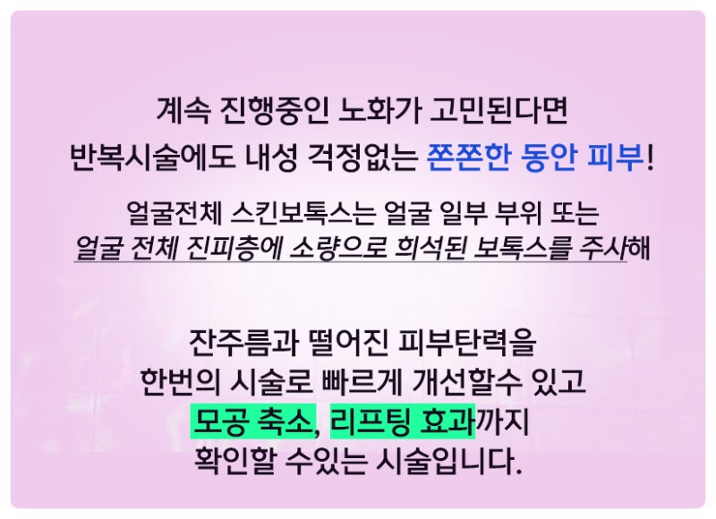 스킨보톡스 주기 가장 좋을때는