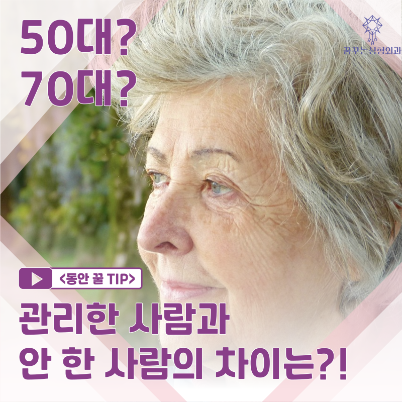 [강남꿈꾸는성형외과] 10년은 젊어 보이는 내 외모 관리법 1탄!
