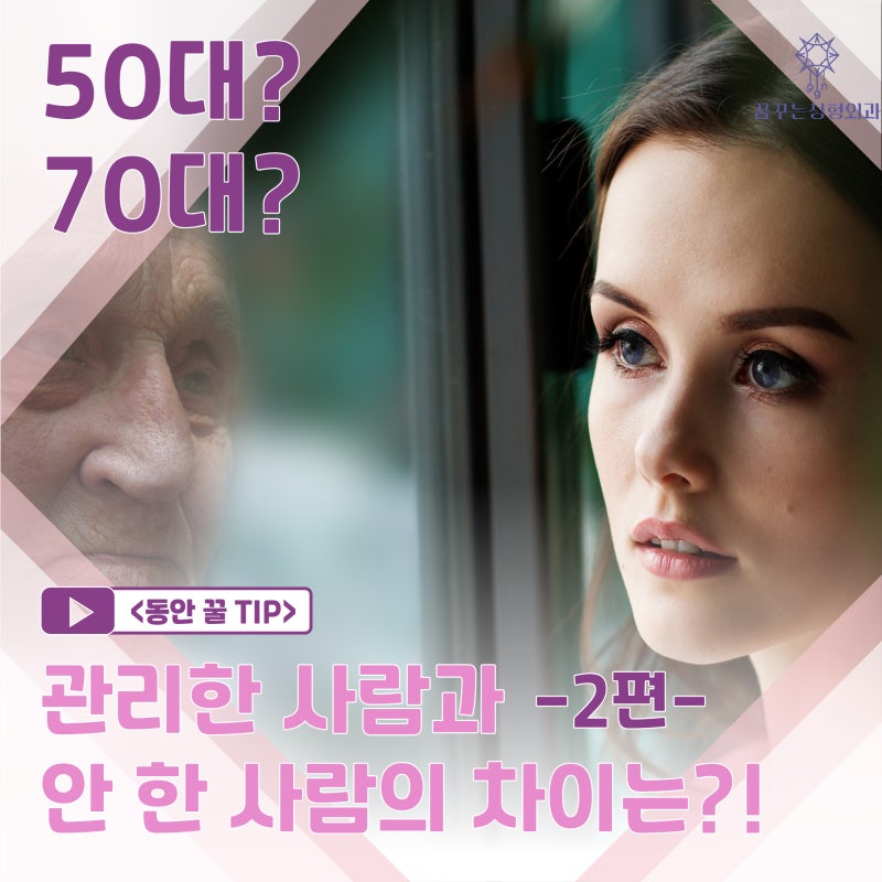 [강남꿈꾸는성형외과] 10년은 젊어 보이는 내 외모 관리법 2탄!