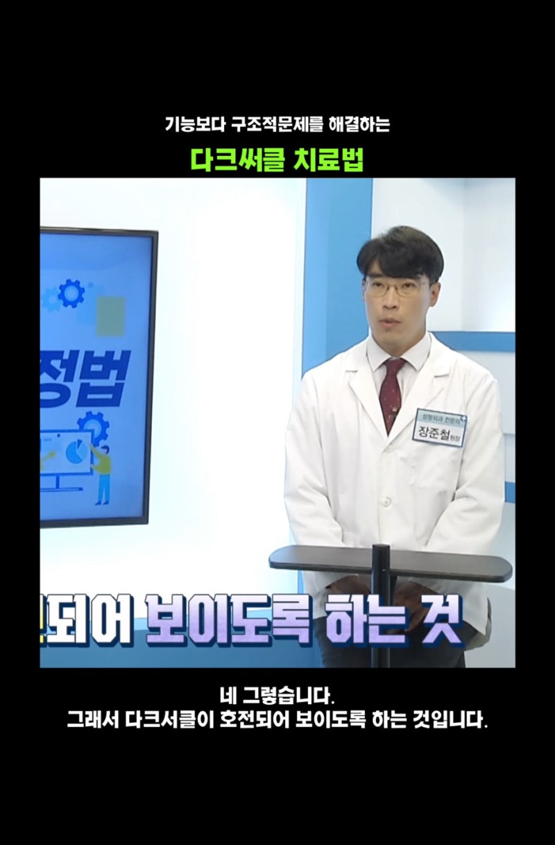 기능보다 구조적 문제를 해결하는 다크서클 치료법