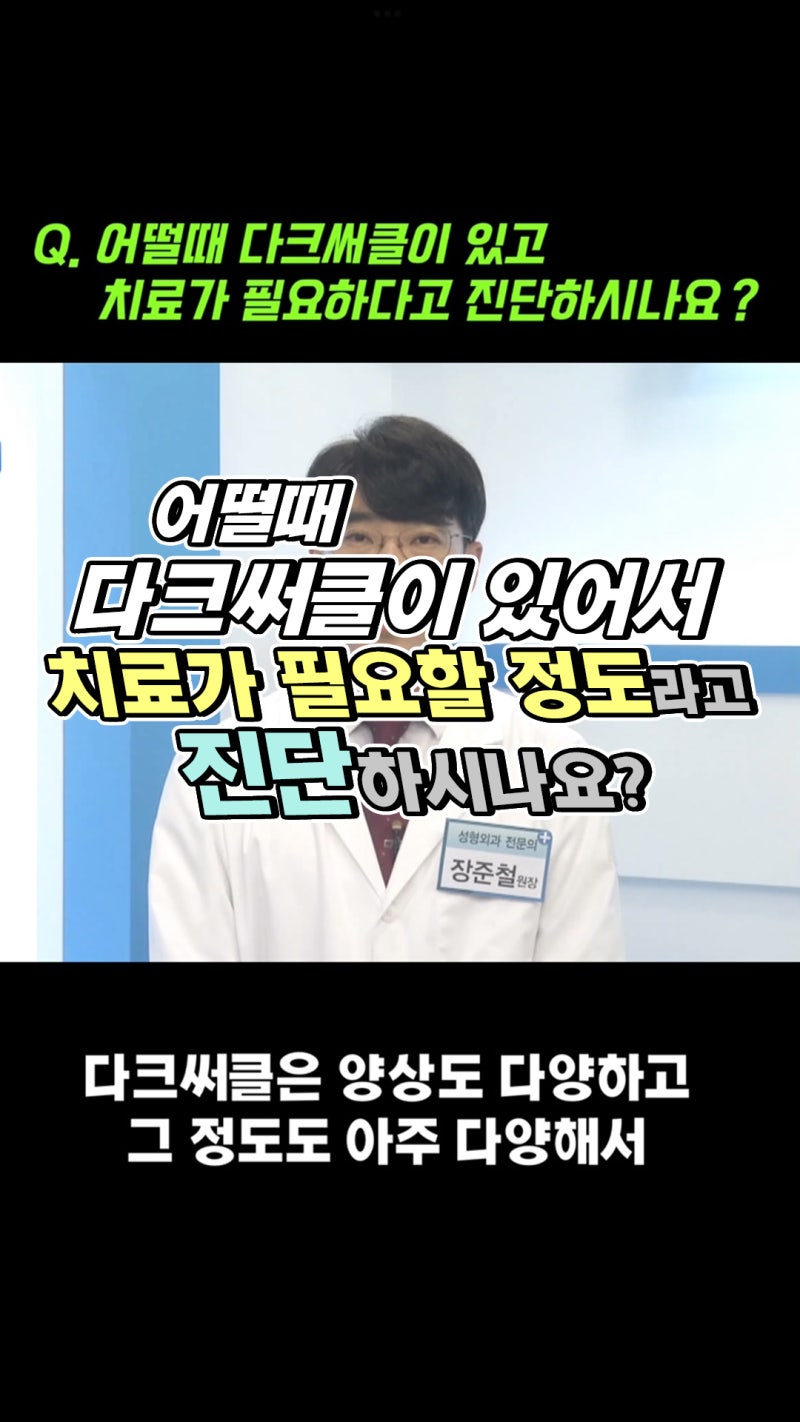 기능보다 구조적 문제를 해결하는 다크서클 치료법 사진 6